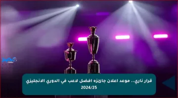 قرار ناري.. موعد إعلان جائزة أفضل لاعب في الدوري الإنجليزي 2024/25